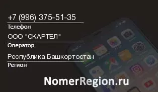 Кто звонил с 9963755135 - регион и оператор
